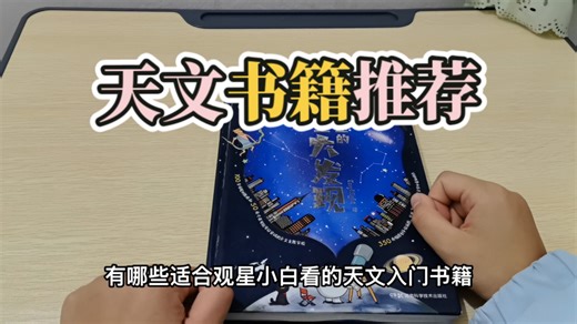有哪些适合观星小白入门天文的书籍？