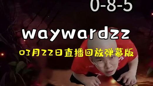 「waywardzz03月22日直播回放弹幕版」训练赛干uzi队