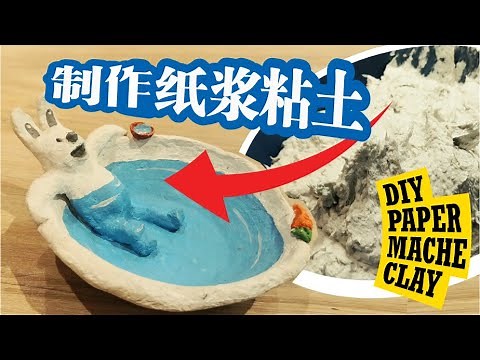 YouTube艺术2020 |制作纸浆粘土 | DIY Paper Mache Clay