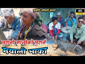 Purano geet Mayali bhaka || Purkote naumati panchebaja || Burtibang baglung nepal