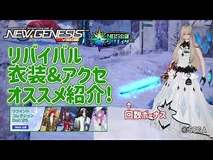 【PSO2NGS】リバイバル冬衣装とアクセのオススメ紹介!（2025年12月上旬版）【PSO2:NGS】
