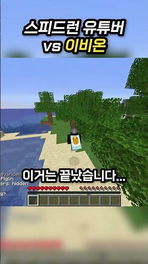 이비온 vs 마인크래프트 스피드러너