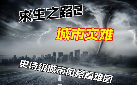 【作兴】求生之路2 城市灾难 史诗级城市风格高难图
