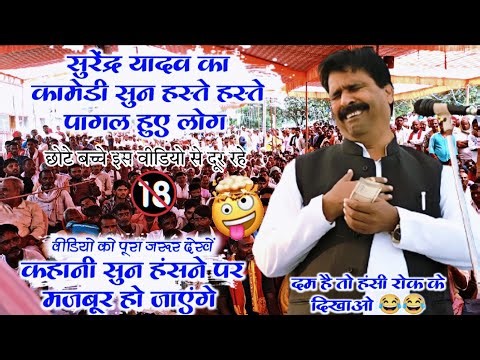 बिरहा में कॉमेडी किंग सुरेंद्र यादव का ऐसा कॉमेडी पहले नहीं सुने होंगे दम हैं तो हंसी रोक के दिखाओ