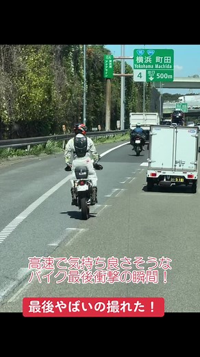 高速道路での危険なバイク運転