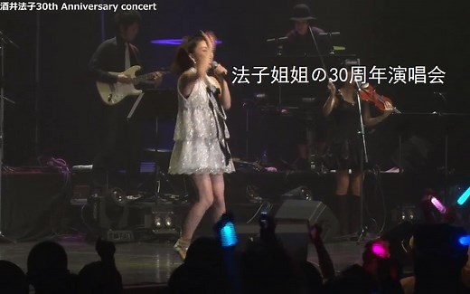 酒井法子出道三十周年纪念演唱会Noriko Sakai  30th Anniversary Concert