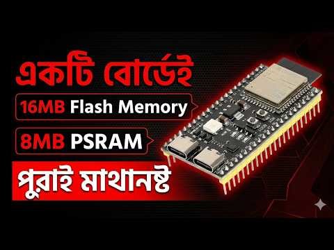 সবচেয়ে পাওয়ারফুল মাইক্রোকন্ট্রোলার | ESP32 S3 N16R8 Review: 16MB Flash & 8MB PSRAM!