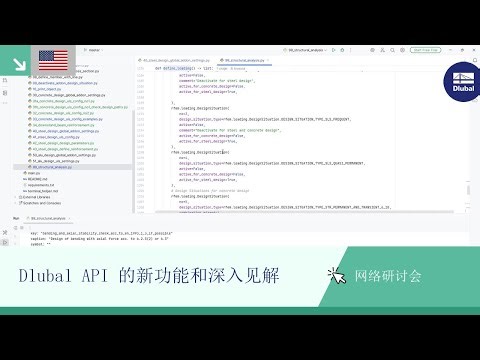 [EN] 网络课堂 | Dlubal API 的新功能与深入见解