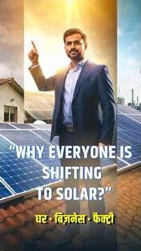 Industries Solar पर क्यों Shift कर रही हैं? | Factory Owners का Smart Decision ⚡🏭