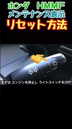ホンダ　ＨＭＭＦ　メンテナンス表示　リセット　方法　Honda HMMF　How to reset the maintenance display　#Shorts