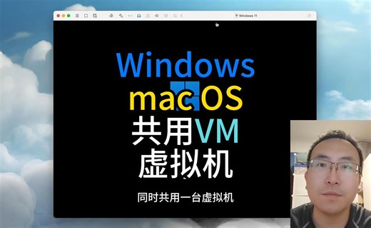 Windows和mac OS共用VMware虚拟机