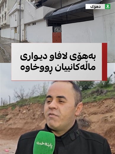 تەنیا بەڵێنیان داوە؛ هاووڵاتییەکی شاری دهۆک باسی زیانەکانی لافاوی ڕووباری هشکەرویی دەکات و دەڵێت: چەندین کەس مردوون