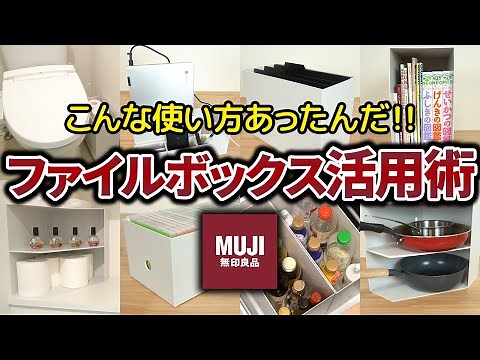 無印のファイルボックス収納アイデア一気に見せます