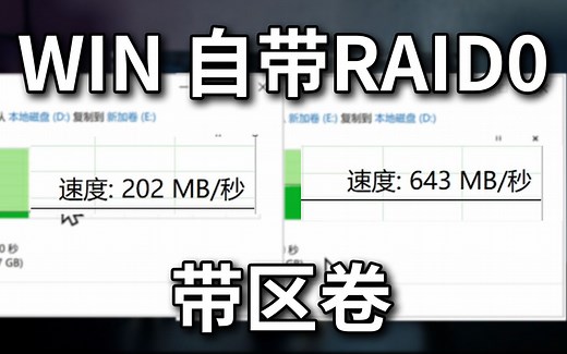 还可以这样提高速度？如何使用Windows 内置的磁盘阵列RAID 0功能：开启以及测试