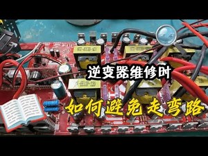 Inverter maintenance tips, how to avoid doing useless work