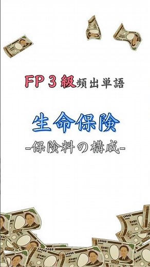 FP3級頻出単語『生命保険-保険料の構成-』 #fp3級#お金の勉強#fp#保険#リスク管理#リスクマネジメント#生命保険#保険料#保険金#予定基礎率#予定利率#予定事業費率#予定死亡率#純保険料