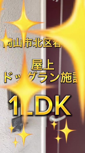 #いえさがし #不動産 #不動産賃貸 #岡山市賃貸 #岡山市南区賃貸 #岡山市北区賃貸 #敷金礼金ゼロゼロ #新生活 #引っ越し #仲介手数料 #賃貸マンション #賃貸アパート #初期費用 #ルームシェア #デザイナーズマンション #リノベーション