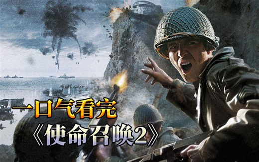 一口气怀念《使命召唤2》