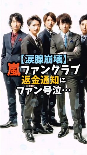 【お金なんていらない】嵐から届いた最後の手紙に全国のファン涙💧 #嵐 #ファンクラブ #返金通知