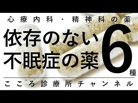 依存のない不眠症の薬6種【デエビゴなど精神科医が9.5分で説明】眠れない｜ベルソムラ