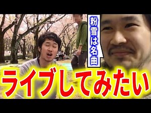 【ステハゲの野望】東京ドームで粉雪歌いたい【2024/12/14】