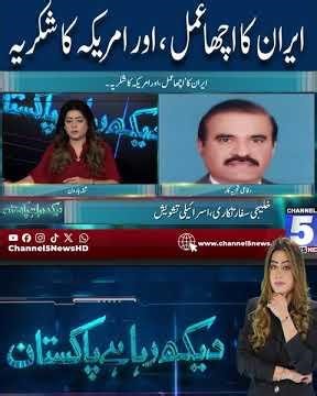 Good deed by Iran, and thanks to America #channel5newshd