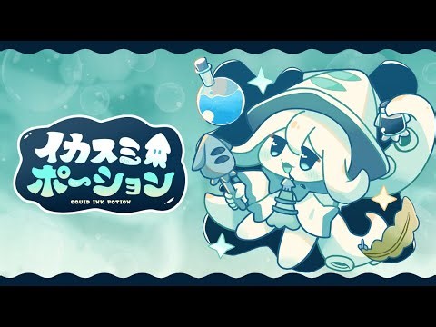 イカスミポーション【初おひろめPV】