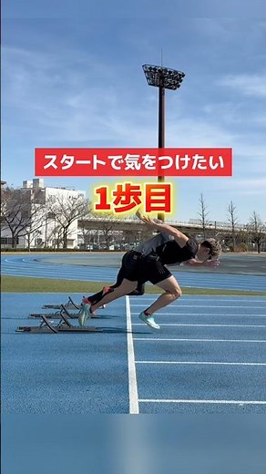 [Tips for a fast start] Your legs will come forward anyway, the problem is that they come forward...