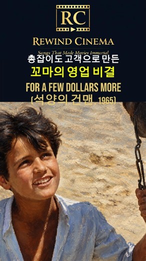 총잡이도 고객으로 만든 꼬마의 영업 비결ㅣ석양의 건맨