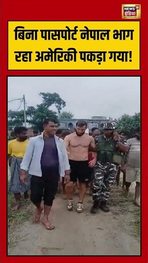 Viral Video | बिना पासपोर्ट नेपाल भाग रहा अमेरिकी पकड़ा गया! #viralvideo #viralnews #us