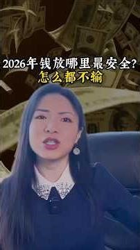 2026年钱放哪里最安全？才能怎么都不输！#投資
