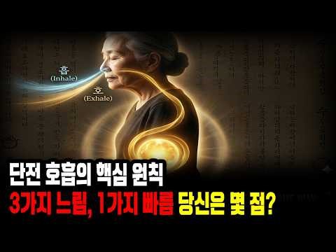 단전 호흡의 핵심 원칙｜3가지 느림, 1가지 빠름 당신은 몇 점?ㅣ단전호흡ㅣ숨의 예술