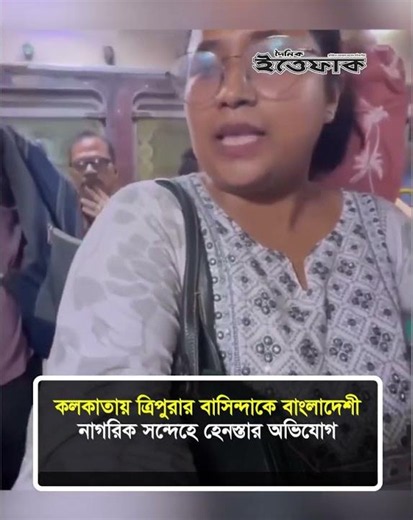 কলকাতায় ত্রিপুরার বাসিন্দাকে বাংলাদেশী নাগরিক সন্দেহে হে'ন'স্তার অভিযোগ #kolkata #tripura #ittefaq