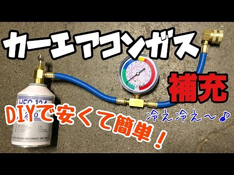 カーエアコンのガス補充のやり方 車のエアコンガスチャージの仕方