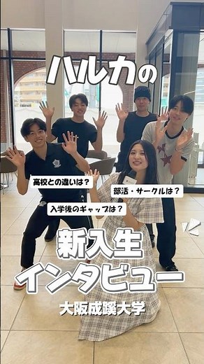 【大阪成蹊大学】入学2か月目の新入生に聞いてみた！