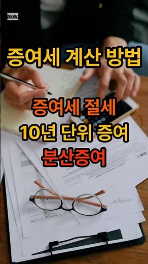 증여세 계산 방법, 증여세 절세, 10년 단위 증여, 분산 증여