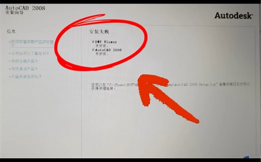 win11系统安装cad2008提示安装失败，请查看安装日志，已解决.#win11系统安装cad2008提示安装失败