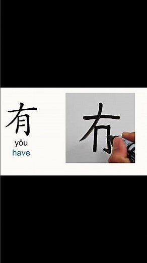 How to write Chinese characters p5 #language #chineselanguage #gracechines