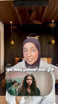مسلسل يوفوريا يرجع بأحداث جديدة!حصري على منصة OSN+#OSNplus #whattowatch #EUPHORIA