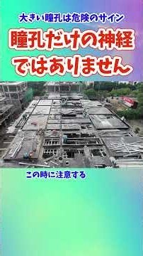 大きい瞳孔は危険のサイン