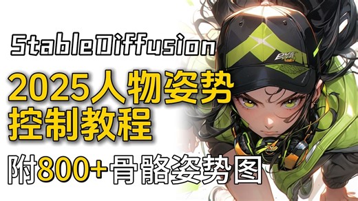 【stablediffusion】自学SD跨不过的内容！2025人物姿势控制教程 附800+骨骼姿势图 干货满满新手小白必备！_哔哩哔哩_bilibili