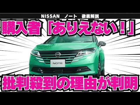 【ノート完全解説】とんでもない理由で批判を受ける日産のNo. 1コンパクトカー！大絶賛される日産の技術がヤバすぎる！