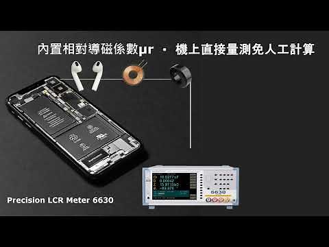 高頻LCR Meter/LCR測試儀/阻抗測量/電容/電感/電阻/自動化測試/MICROTEST LCR Meter 6630