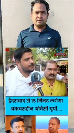 हैदराबाद से 15 मिनट लगेगी यूपी आने में औवेसी को 🤣🤣#news #politicalnews #latestnews #latestnews #abpn