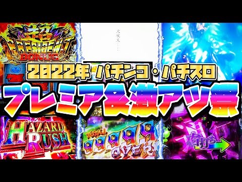 【名シーン集めました】「2022年プレミア&激アツ動画集」約18分に凝縮Ver.【パチンコ】【パチスロ】