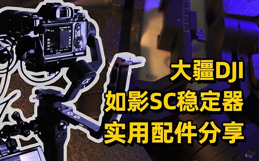 大疆如影SC稳定器实用配件分享，索尼A7M3/R3快装板 提壶手柄