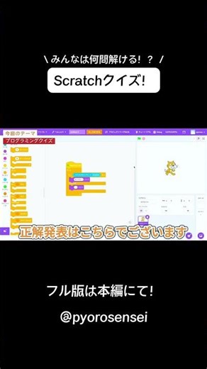 何問解ける！？スクラッチクイズ！ #shorts #scratch #プログラミング #プログラミング初心者
