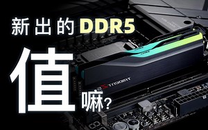 我用多款游戏的实测体验告诉你，DDR5到底值不值得入？