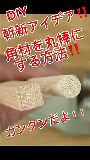 角材を丸棒にしたい‼️DIY斬新アイデア‼️角材を丸棒にする方法‼️#shorts