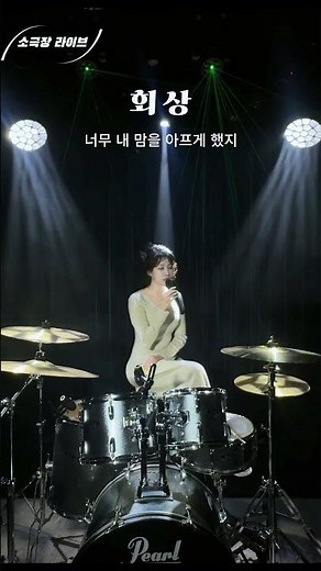 [소극장라이브] 김성호 - '회상' 소극장 라이브 커버 영상 #두리 #김성호 #회상 #소극장라이브 #doori #원투쓰리코 #현역가왕 #드럼치며노래하는가수 #커버